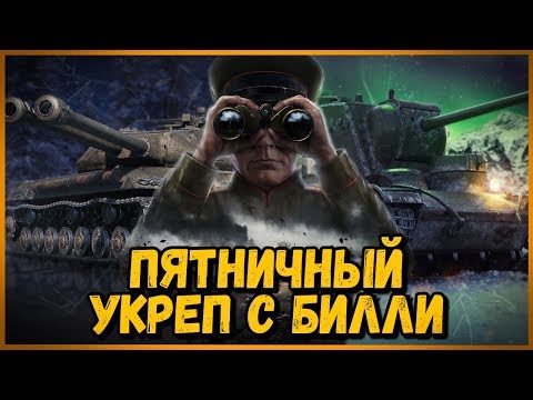 ПЯТНИЧНЫЕ УКРЕПЫ с Билли #1 | World of Tanks - ПЯТНИЧНЫЕ УКРЕПЫ с Билли #1 | World of Tanks