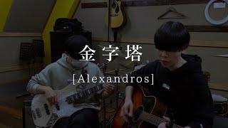 金字塔 / [Alexandros] (cover)【弾き語りとベース】