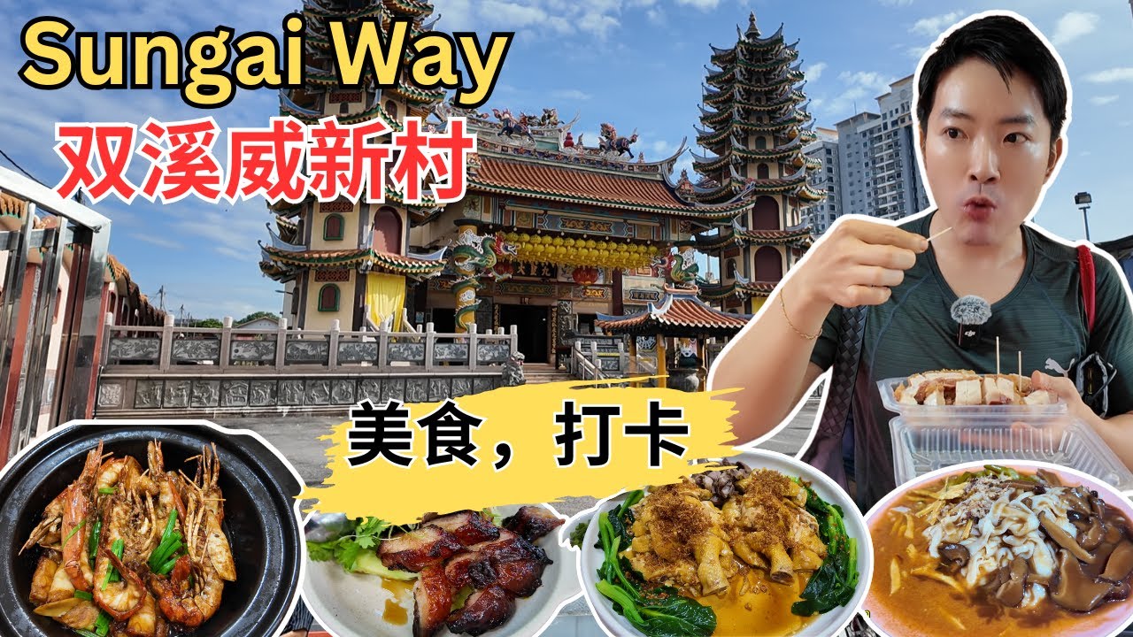 [Sungai Way 双溪威新村～美食，打卡] 只卖3小时的永利华人椰浆饭！鼎丰拖地叉烧！价格亲民的梁兄弟叉烧，烧肉！巴刹冬菇猪肠粉！十二路蒸鱼头！亚汕肉骨茶！16茶室猪杂汤！灵应殿！新村历史文物馆