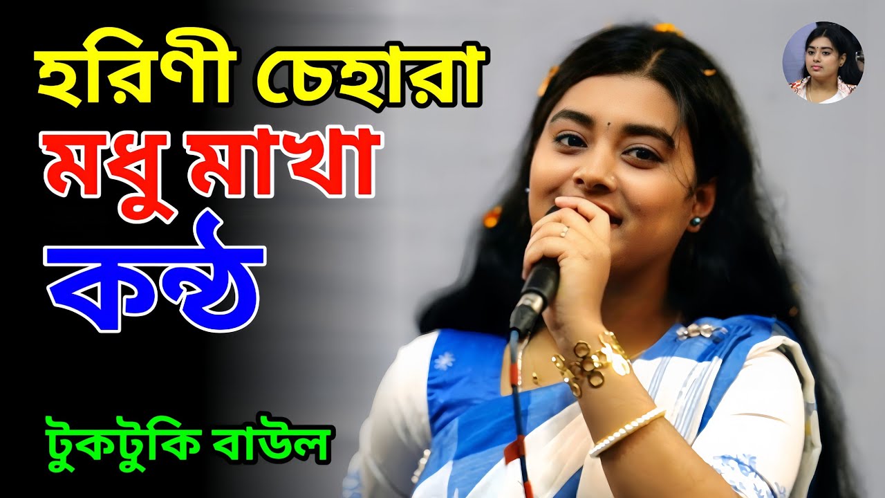 হরিণী চেহারা মধু মাখা তার কন্ঠ | রাত পোহালে পাখি বলে  দেরে খাই | টুকটুকি বাউল | Toktoke Baul 