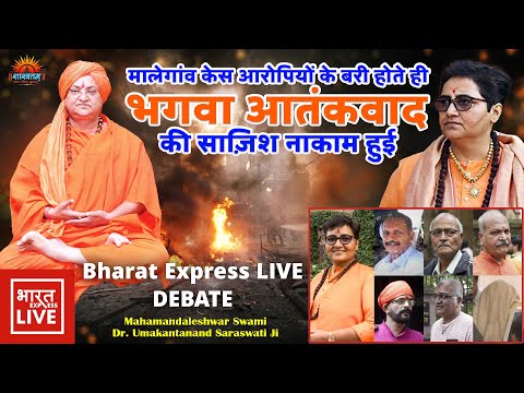 मालेगांव केस आरोपियों के बरी होते ही भगवा आतंकवाद की साज़िश नाकाम हुई-Bharat Express Live Debate