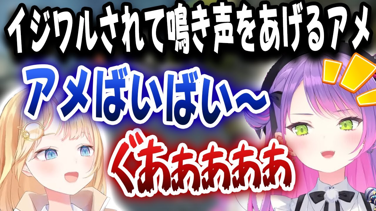 トワ様に意地悪されて、いつもの叫び声をあげるアメｗｗｗ【ホロライブ/常闇トワ/七詩ムメイ/ワトソン・アメリア】