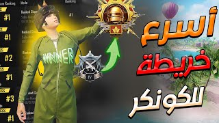 وأخيرًا ماب تحصل بي الكونكر بسرعة 😱نقاط تقيم مضاعفة  |  the best way to raise a  rating  pubg mobile