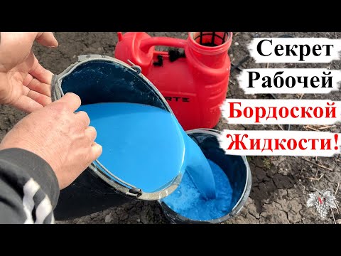 СЕКРЕТ Изготовления БОРДОСКОЙ ЖИДКОСТИ!