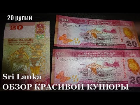 Красивейшая банкнота 20 рупий Шри Ланка ОБЗОР