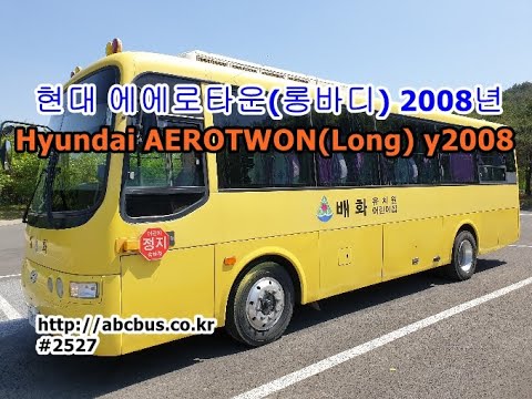중고버스 현대 에어로타운(롱바디) 2008년, Used Bus for Sale :  Hyundai Aerotown(Long) y2008