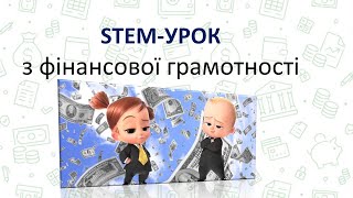 Фінансова грамотність. STEM-урок