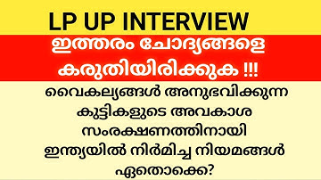 LP UP INTERVIEW QUESTIONS #keralapsctips  by Shahul