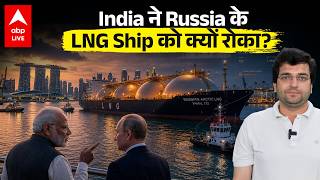 Why did India stop Russia's LNG ship? LNG Ship Controversy Explained |ABPLIVE
