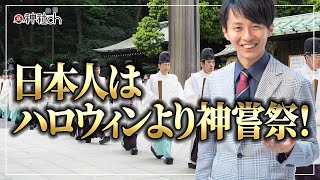 日本人はハロウィンより「神嘗祭」！