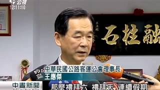 油價下跌 客運票價不降擬再漲7% 20160105 公視中晝