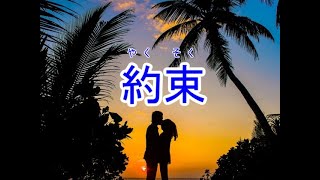 約束（オリジナルソング）