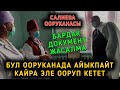 ДЕРЗКИЙ РЕЙД: НООКАТ, САЛИЕВА ООРУКАНАСЫ || 1-БӨЛҮК