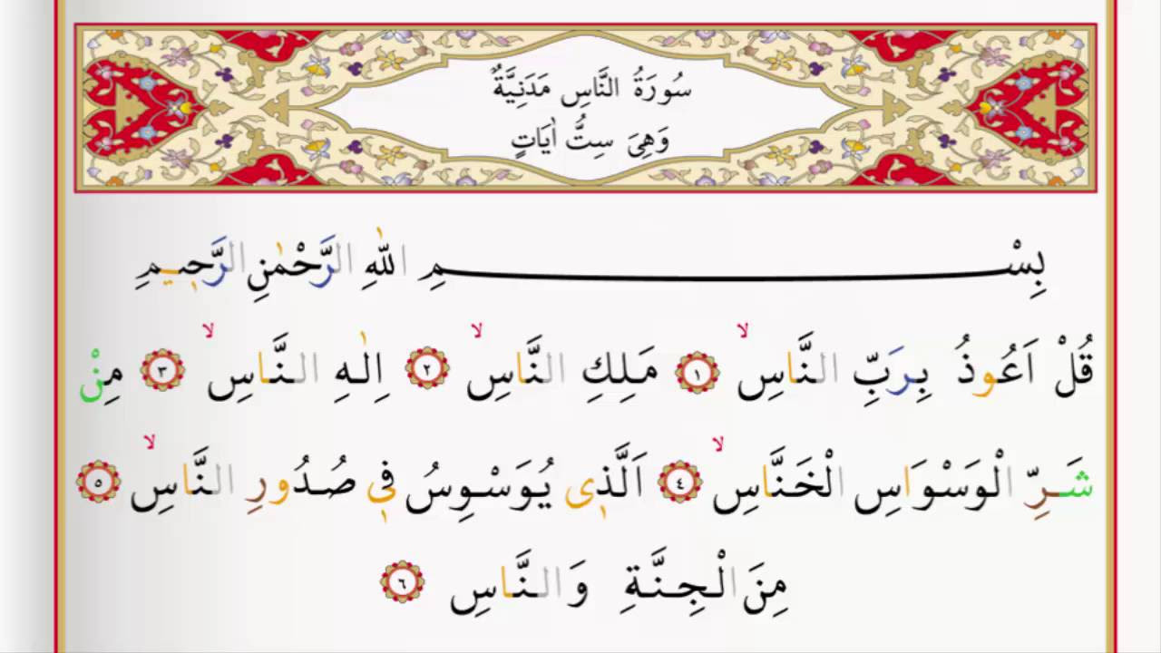 Surah Nas - Saad Al ghamdi Surah An Nas with Tajweed