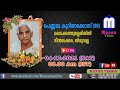 മൃതസംസ്ക്കാര ശുശ്രൂഷ - പെണ്ണമ്മ കുറിയാക്കോസ് (99)