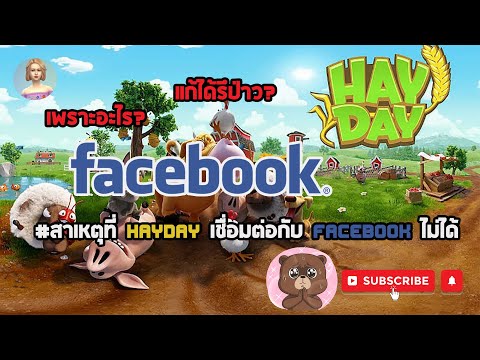 HAY DAY • สาเหตุที่เชื่อมต่อ Facebook กับ Hayday ไม่ได้ เพราะอะไร? มีวิธีแก้ไหม? จะกลับไปเล่นได้ไหม?