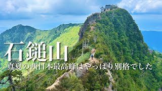真夏の西日本最高峰】石鎚山 やっぱり別格 ゆっくりお花を愛でる