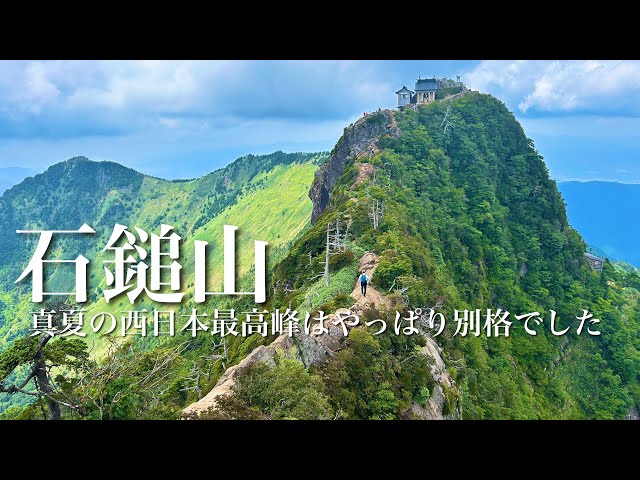 真夏の西日本最高峰】石鎚山 やっぱり別格 ゆっくりお花を愛でる
