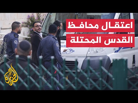 شاهد| قوات الاحتلال الإسرائيلي تعتقل محافظ القدس عدنان غيث من منزله