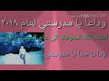وداعا يا مدرستي عام ٢٠١٨