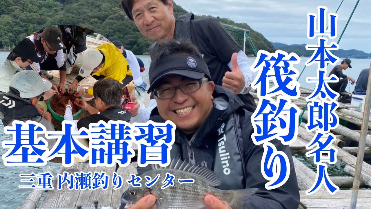 東レ 山本太郎名人 筏釣り基本講習 in 三重 内瀬釣りセンター