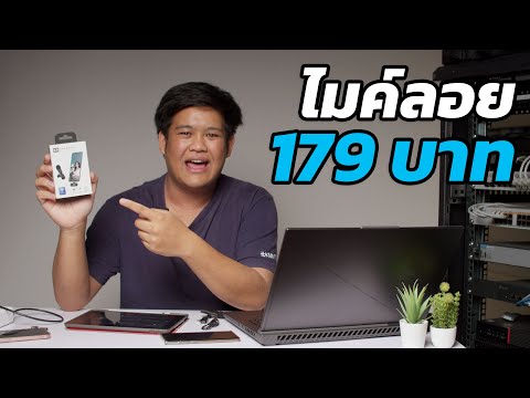 ไมค์ Wireless แบบ USB-C ที่ราคา 179 บาท... ใช้ได้จริงดิ