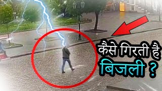 बजल कस गरत ह? Lightning & Its Effects Explained In Hindi