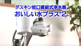 おいしい水プラス＋2［浄水器］ | 浄水器 | お掃除用品のダスキン