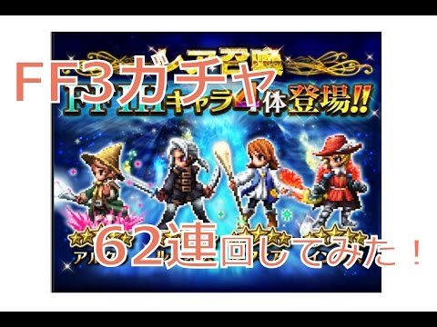 【FFBE】FF3ガチャ62連回してみた！！