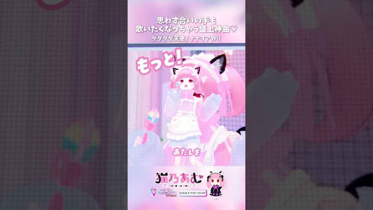 ダダダダ天使 / ナナヲアカリ|合いの手歌いたくなっちゃう👼 #歌枠切り抜き #Shorts