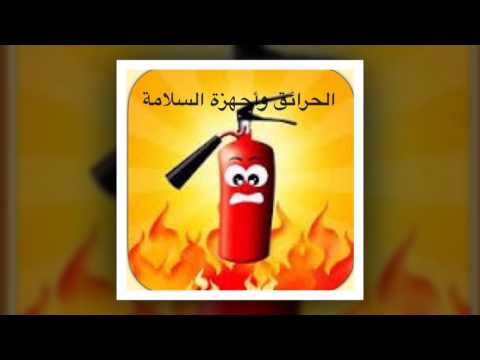 فيديو الأمن والسلامة للإدارة