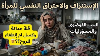 الاحتراق النفسي burn out وفقدان الشغف: الحقيقة الصادمة وراء عجزنا عن تنظيف البيت+علامات الانهيار