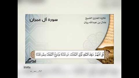 تلاوة تخشع لها القلوب وتدمع لها العيون  .. بصوت الشيخ عادل الريان