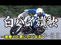 【聴くと歌いたくなる】白バイ讃歌 ~ ドライブやツーリングの時に歌うと自然と模範運転になります☺ ~