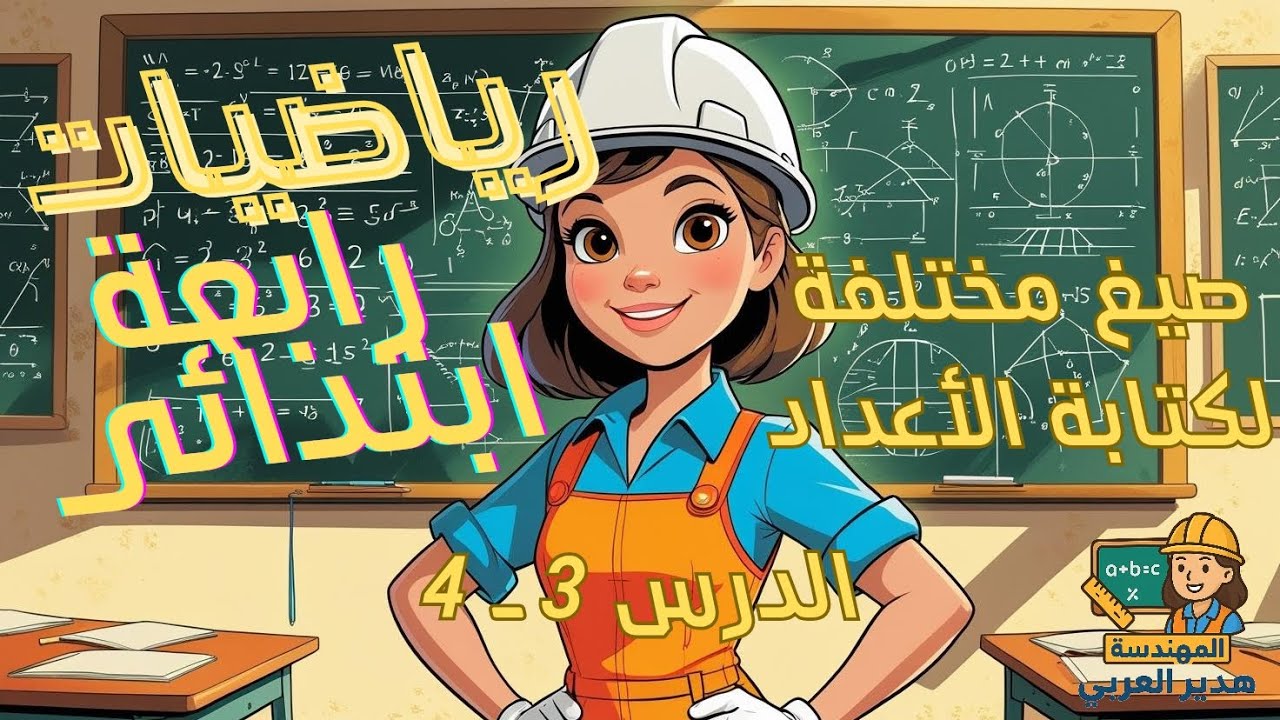 رياضيات رابعة ابتدائى|2026| صيغ مختلفة لكتابة الأعداد 🧮شرح كل الصيغ مش هتتلخبط فيها تاني أن شاء الله