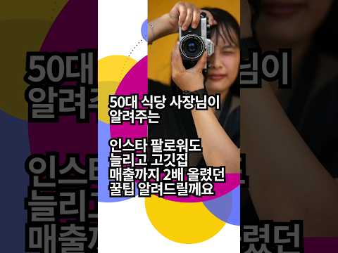 "50대 고깃집 사장의 인스타 황금 팁! 2배 매출 터뜨리는 법 공개!" #shorts #식당창업 #자영업자 #식당마케팅 #식당경영 #인스타그램#음식점마케팅 #인스타맛집 #고깃집