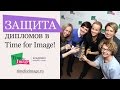 Курсы стилистов-имиджмейкеров Time for Image:) Защита студентов. Февраль 2016