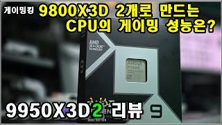 9950X3D2 게이밍 리뷰 (가장 좋은 AMD CPU?)
