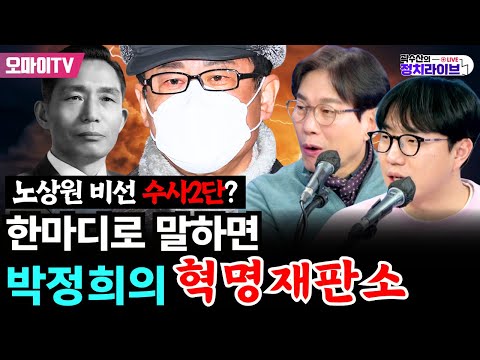 [곽수산의 정치라이브] 노상원 <strong>비선</strong> 수사2단? 한마디로 말하면 박정희의 혁명재판소