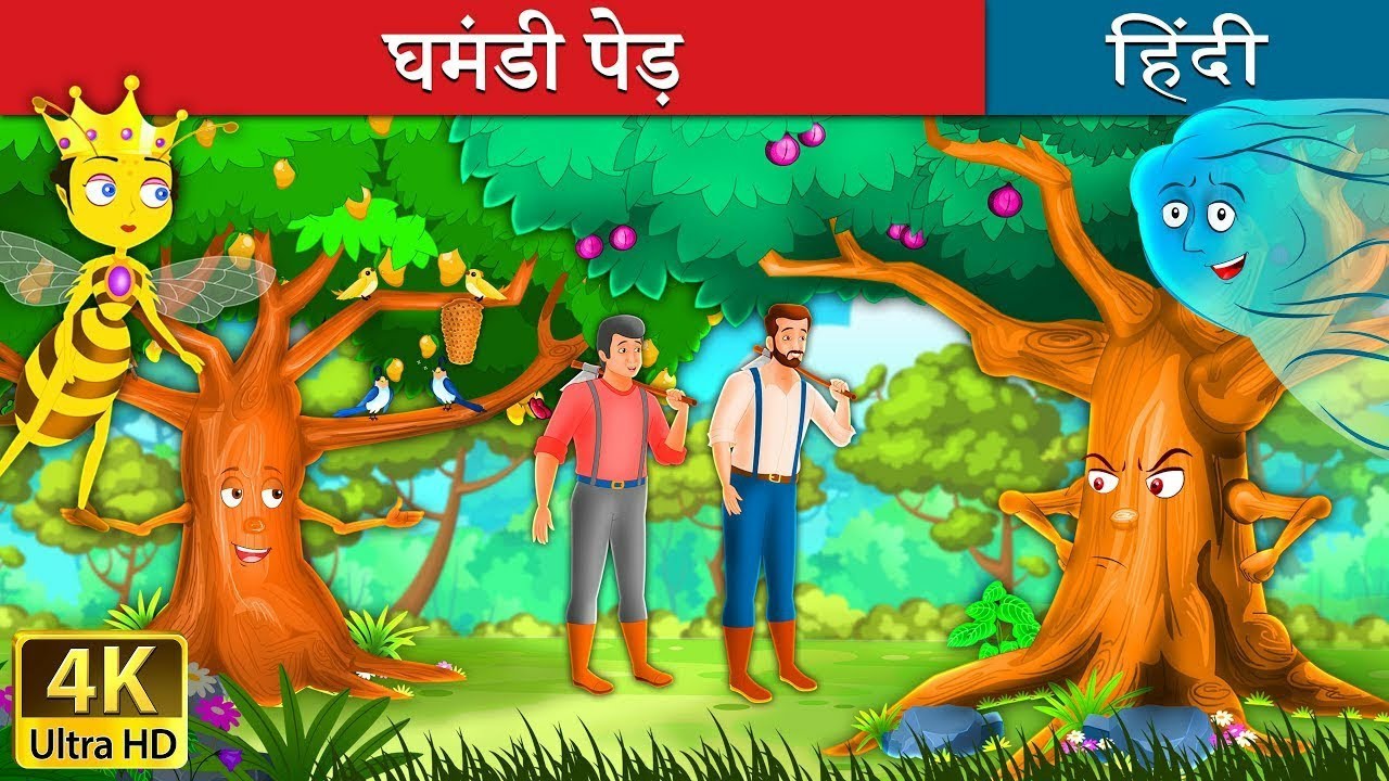 घमंड़ पड़ | Proud Tree in Hindi | Fairy tales |