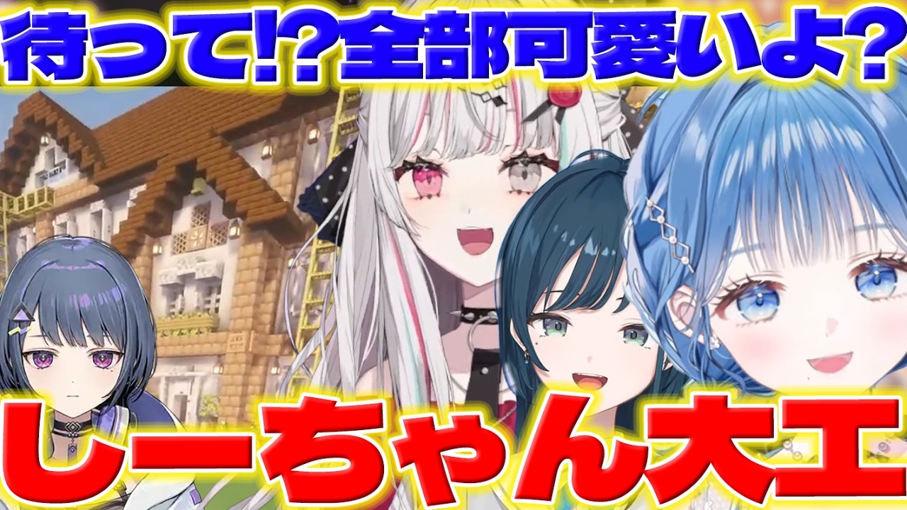 【入寮】あらなみマイクラでしーちゃんの建築に驚いて寮に入るいるかちゃんたち【小清水透/小々波いるか/白砂あやね/石神のぞみ/Rei7/にじさんじ/新人ライバー】