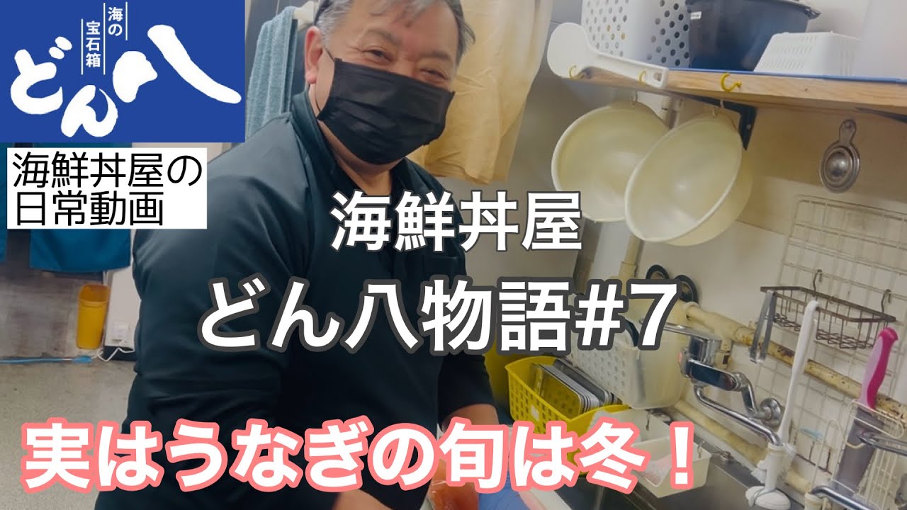 【#7実はうなぎの旬は冬！】