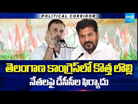 DCCs File Complaint Against 8 Congress Leaders to Rahul Gandhi | CM Revanth Reddy | Sakshi TV - SAKSHITV