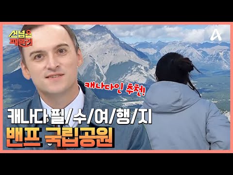 캐나다인 기욤이 추천하는 캐나다 <strong>필</strong>/수/여/행/지★ &amp;#39;밴프 국립공원&amp;#39; <strong>에서</strong> 만난 어마어마한 절경♥ | 선 넘은 패밀리 57 회