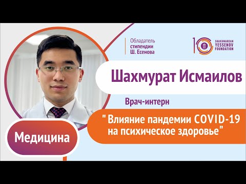 Влияние COVID-19 на психическое здоровье - Шахмурат Исмаилов | Врач-интерн