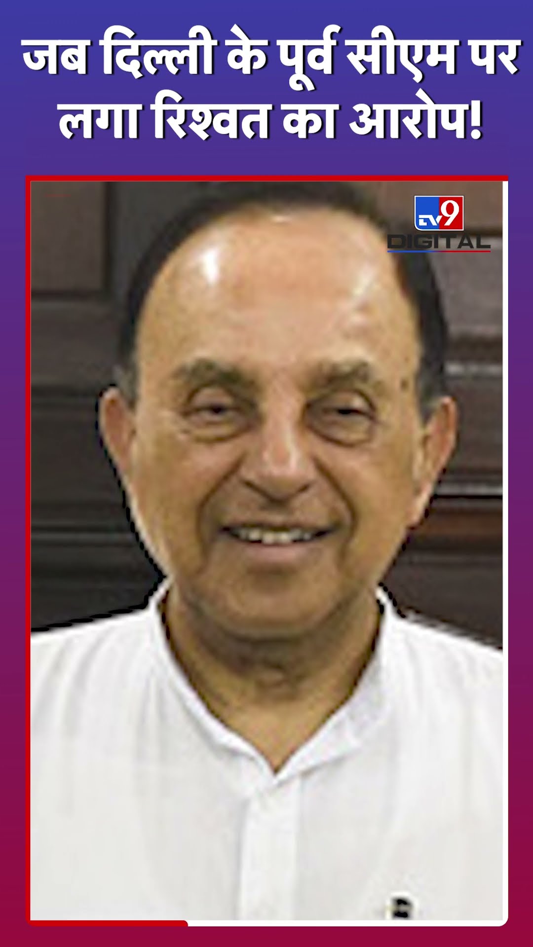 Delhi Election: Delhi के किस Chief Minister पर रिश्वत लेने का आरोप लगा #tv9d #Shorts
