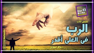 تلخيص كتاب الرب في العلى أقدر للدكتور ماهر صموئيل