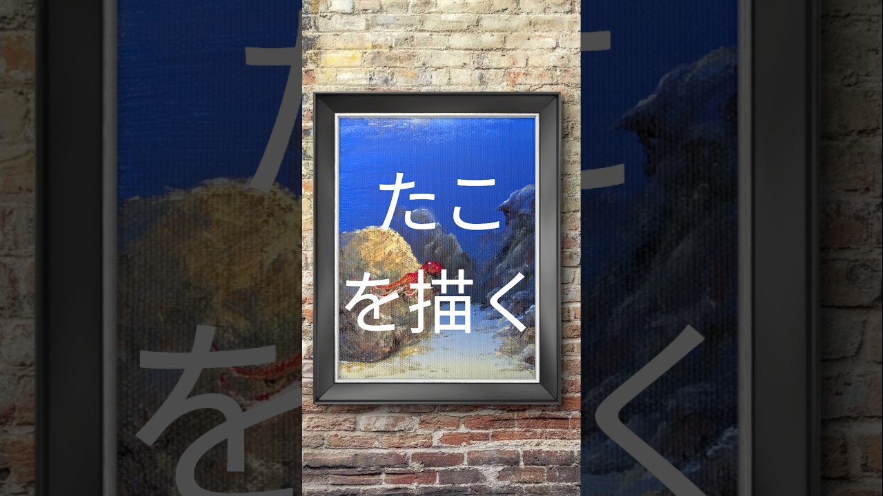 淡路島 #アクリル画 #たこ #タコ #海景色 - YouTube