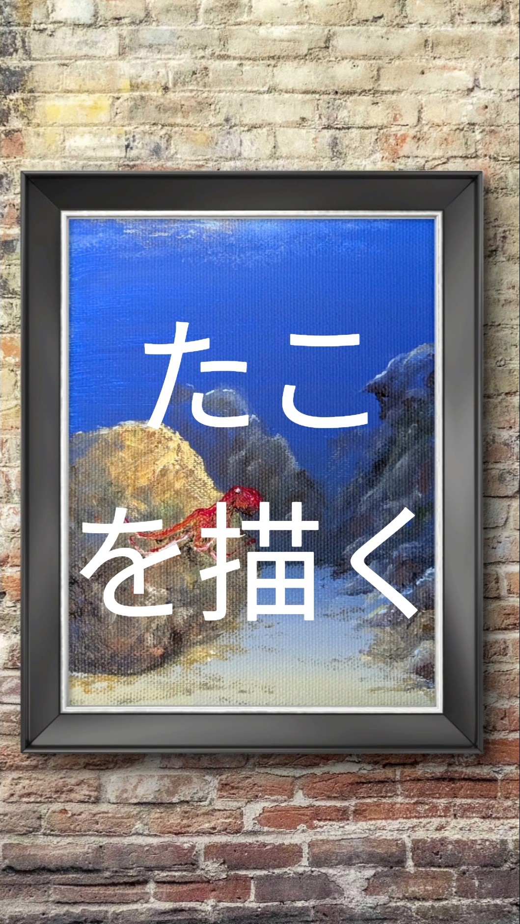 アクリル画　タコ 淡路島 #アクリル画 #たこ #タコ #海景色 - YouTube