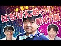 はちげんめっ！第47講（ゲスト: 川上 徹也 さん）